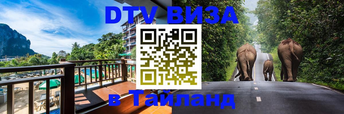 Сколько стоит виза DTV в Тайланд Армавир 